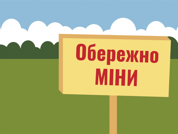 Обережно – міни!
